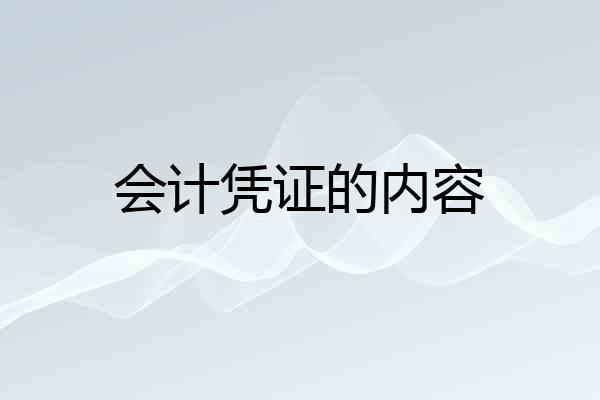 会计凭证的内容