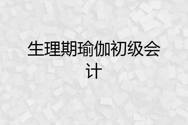 生理期瑜伽初级会计