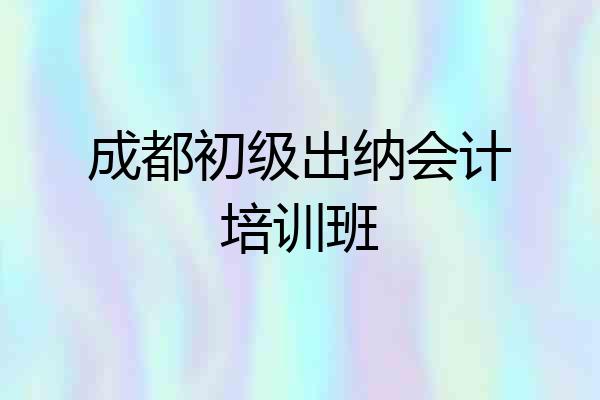 成都初级出纳会计培训班