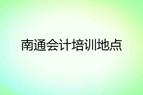 南通会计培训地点