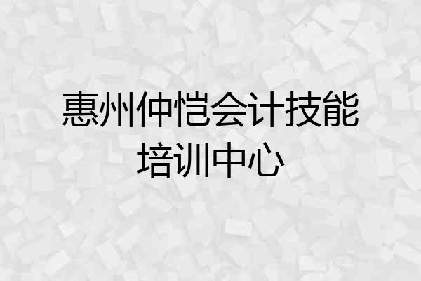 惠州仲恺会计技能培训中心