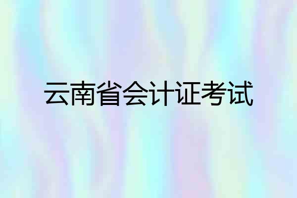 云南省会计证考试