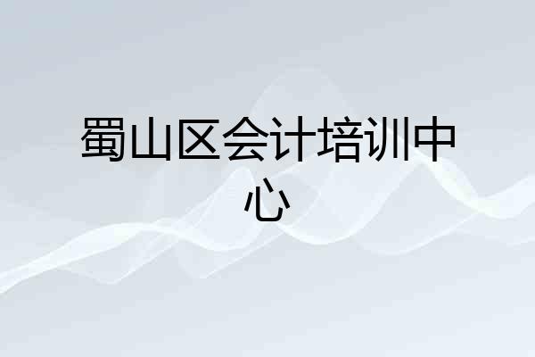 蜀山区会计培训中心
