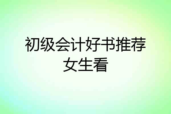 初级会计好书推荐女生看