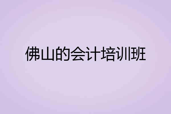 佛山的会计培训班