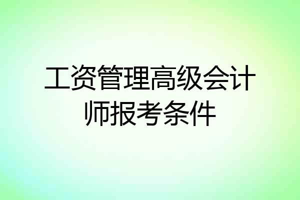 工资管理高级会计师报考条件
