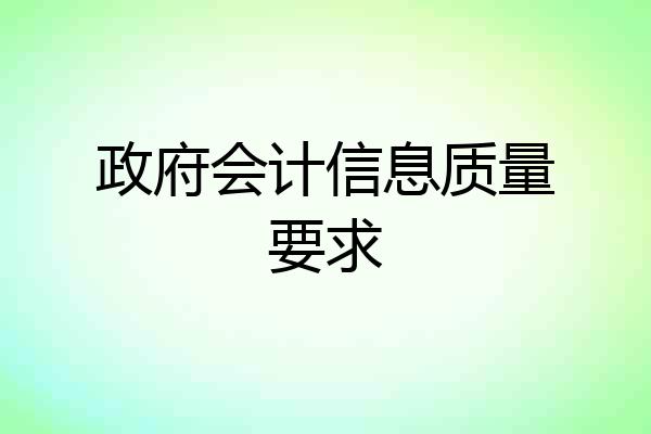 政府会计信息质量要求