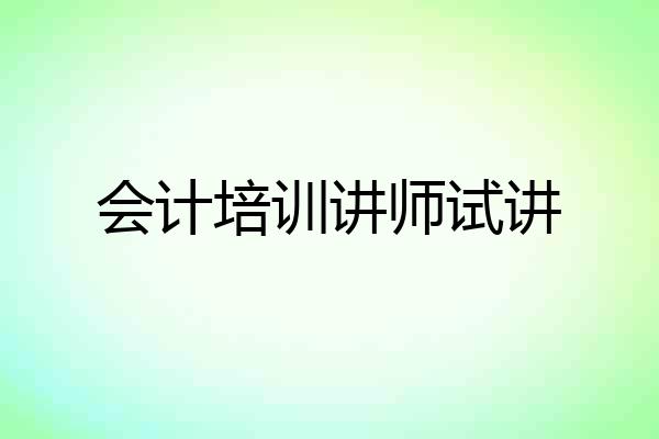 会计培训讲师试讲