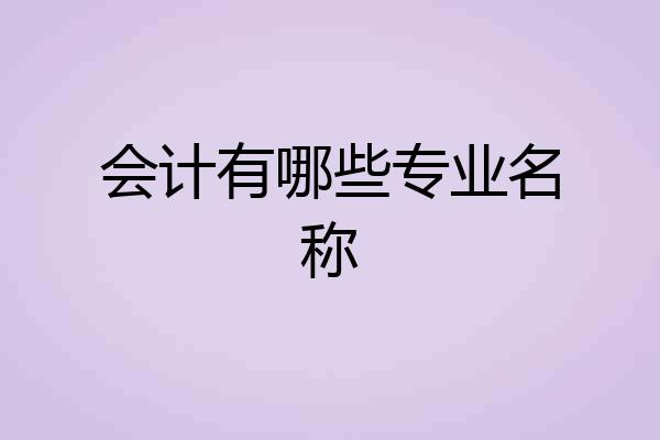 会计有哪些专业名称