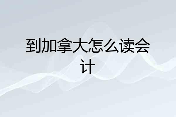 到加拿大怎么读会计