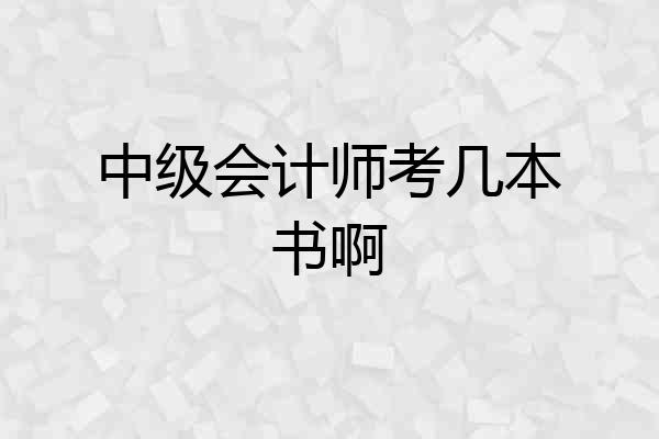 中级会计师考几本书啊