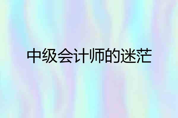中级会计师的迷茫