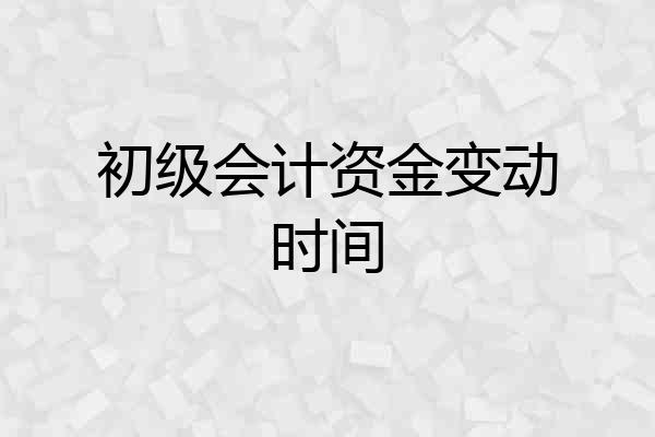 初级会计资金变动时间