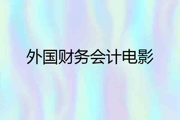 外国财务会计电影