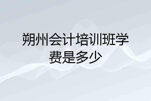 朔州会计培训班学费是多少
