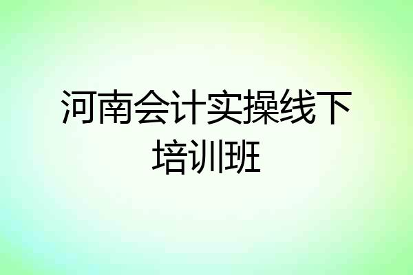 河南会计实操线下培训班
