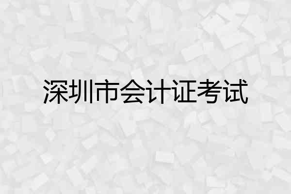 深圳市会计证考试