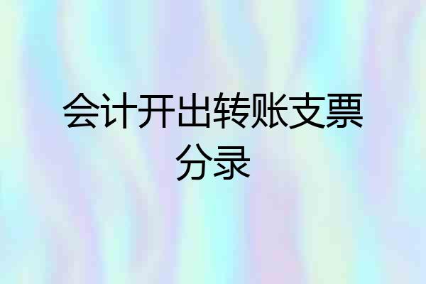 会计开出转账支票分录