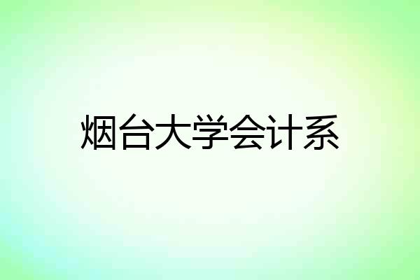 烟台大学会计系