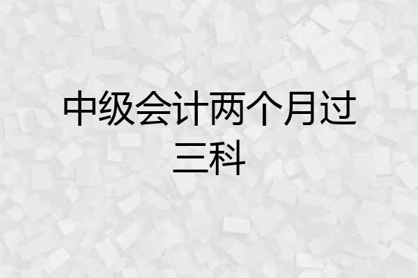 中级会计两个月过三科
