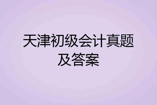 天津初级会计真题及答案
