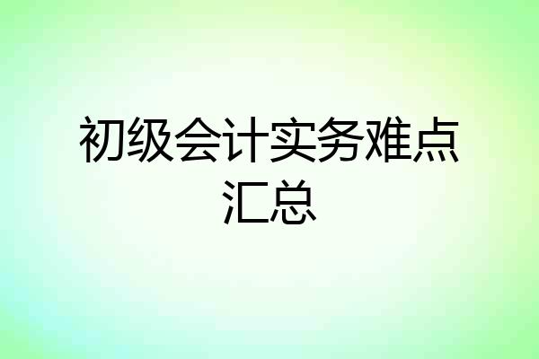 初级会计实务难点汇总