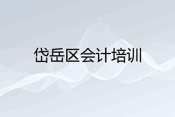 岱岳区会计培训