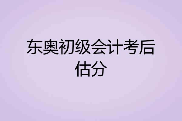 东奥初级会计考后估分