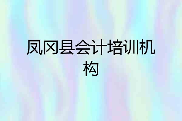 凤冈县会计培训机构