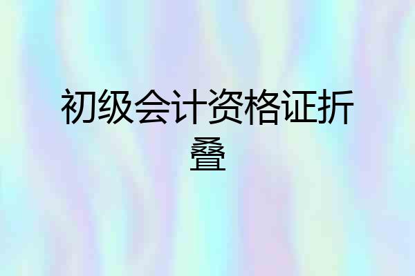 初级会计资格证折叠