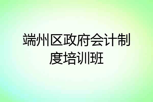端州区政府会计制度培训班