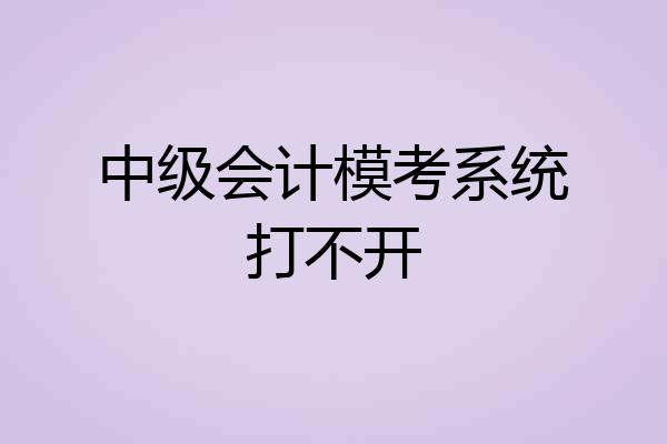 中级会计模考系统打不开