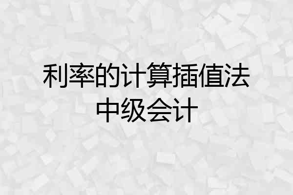 利率的计算插值法中级会计