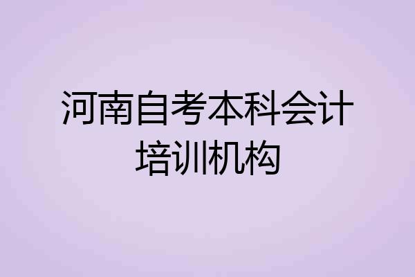河南自考本科会计培训机构