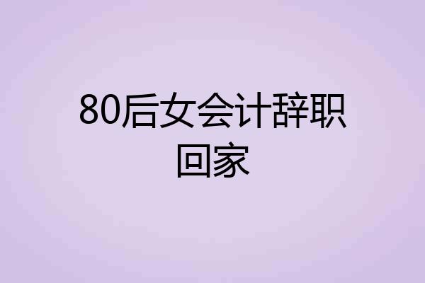 80后女会计辞职回家