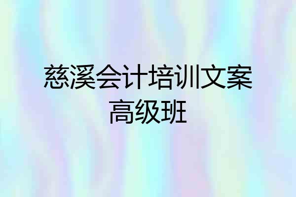 慈溪会计培训文案高级班