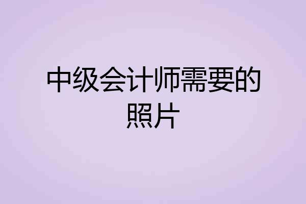 中级会计师需要的照片