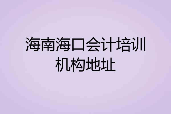 海南海口会计培训机构地址