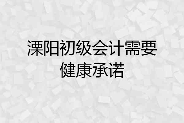 溧阳初级会计需要健康承诺