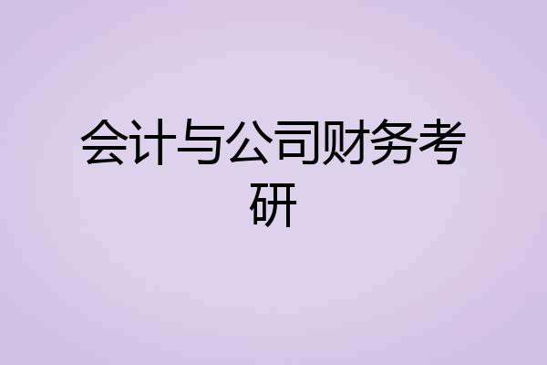 会计与公司财务考研