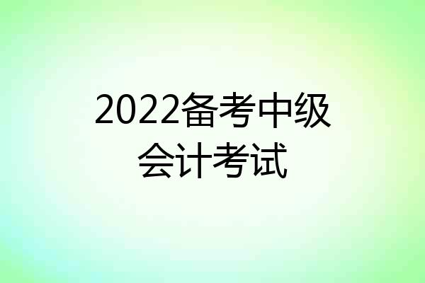 2022备考中级会计考试