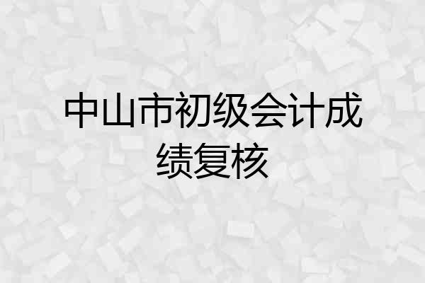 中山市初级会计成绩复核