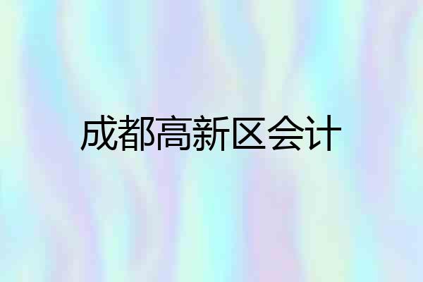 成都高新区会计