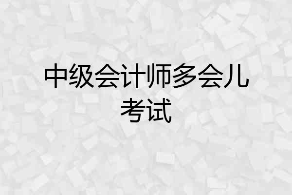 中级会计师多会儿考试