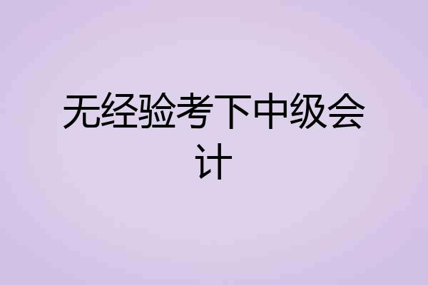 无经验考下中级会计