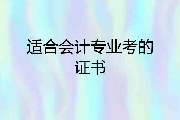 适合会计专业考的证书