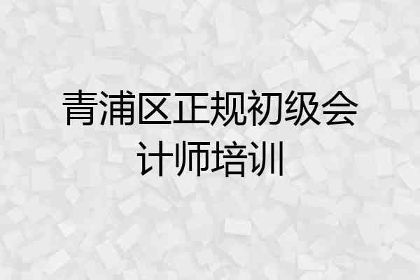 青浦区正规初级会计师培训