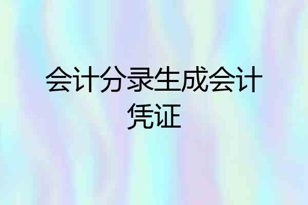 会计分录生成会计凭证