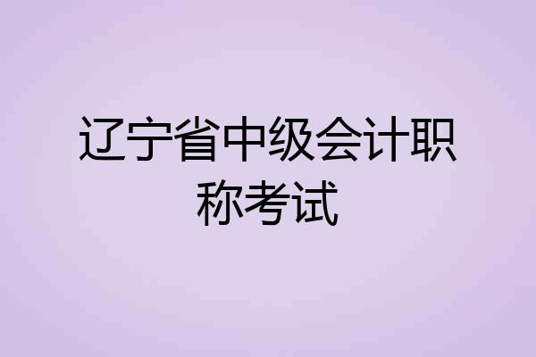 辽宁省中级会计职称考试