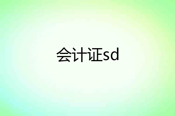 会计证sd